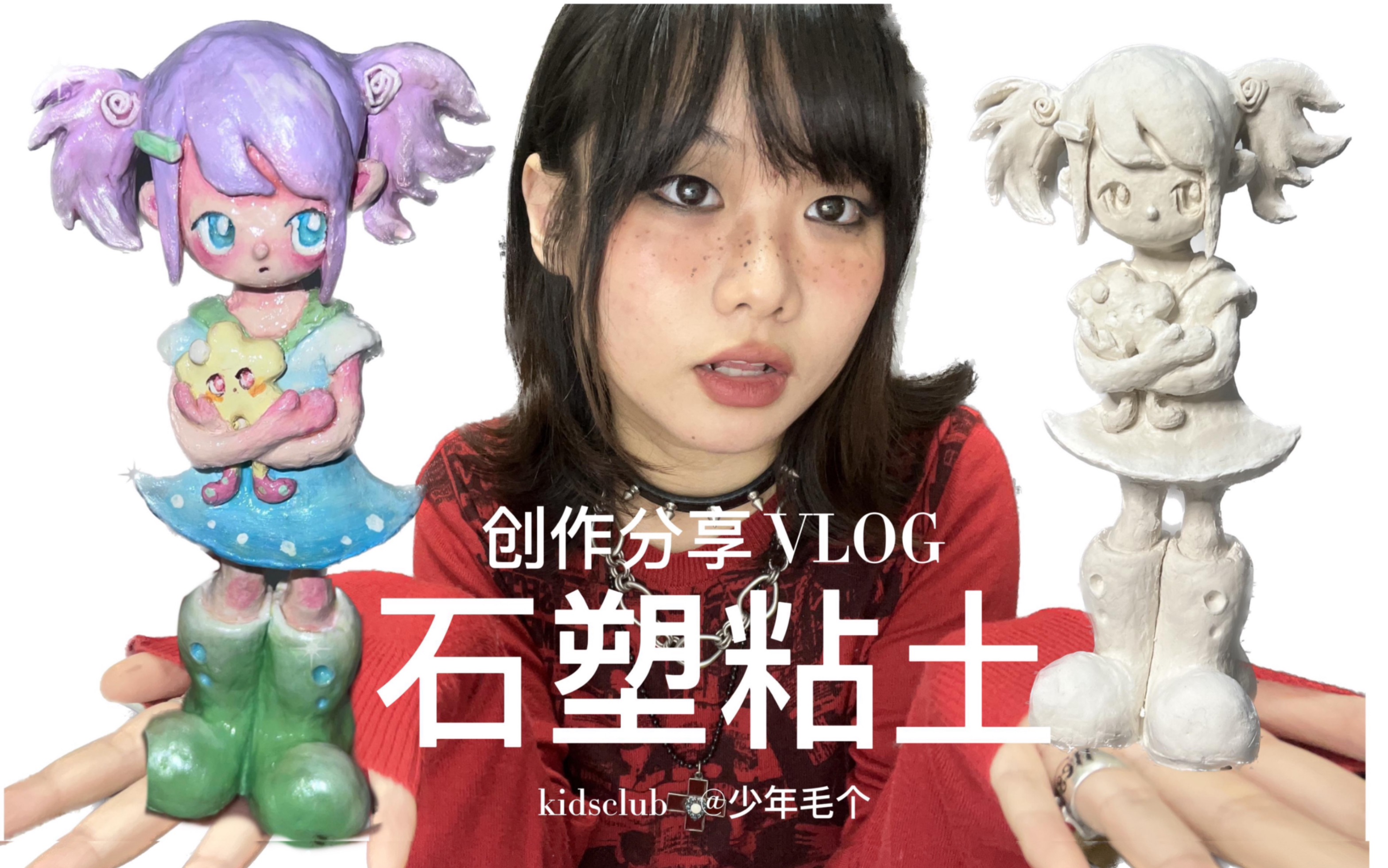 [图]VLOGO21 艺术手作 粘士泥塑创作分享 全职独立艺术家的创作记录 vlog KIDSCLUB