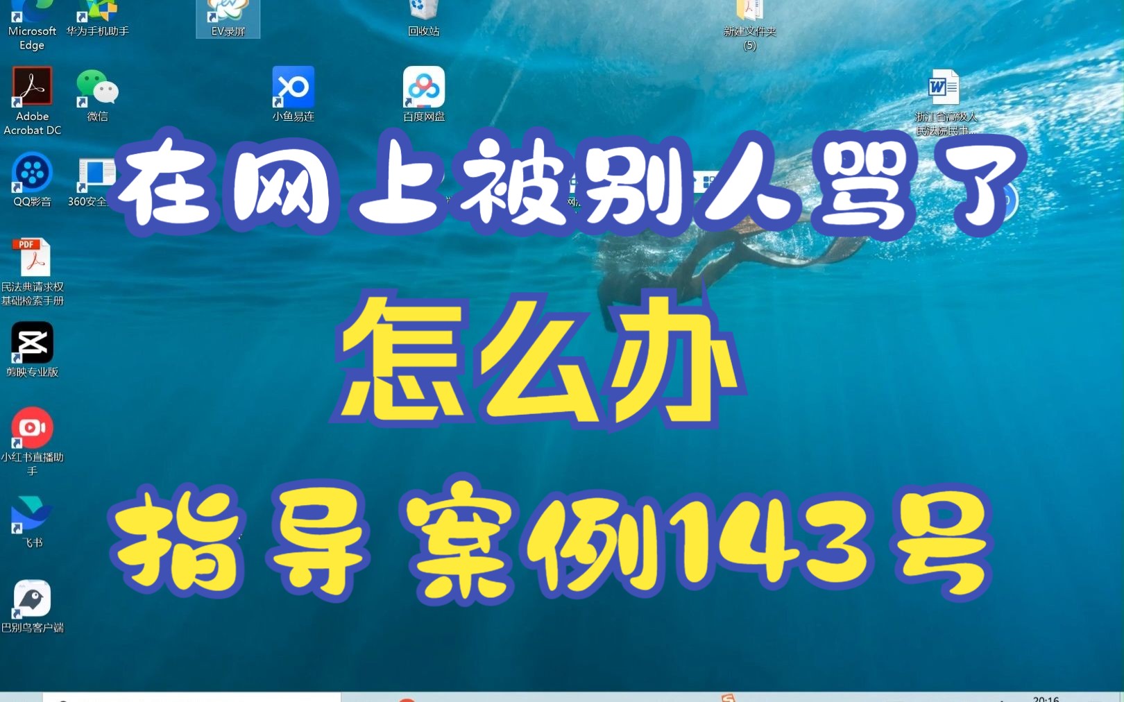 在网上被别人骂了怎么办—最高院指导案例143号哔哩哔哩bilibili