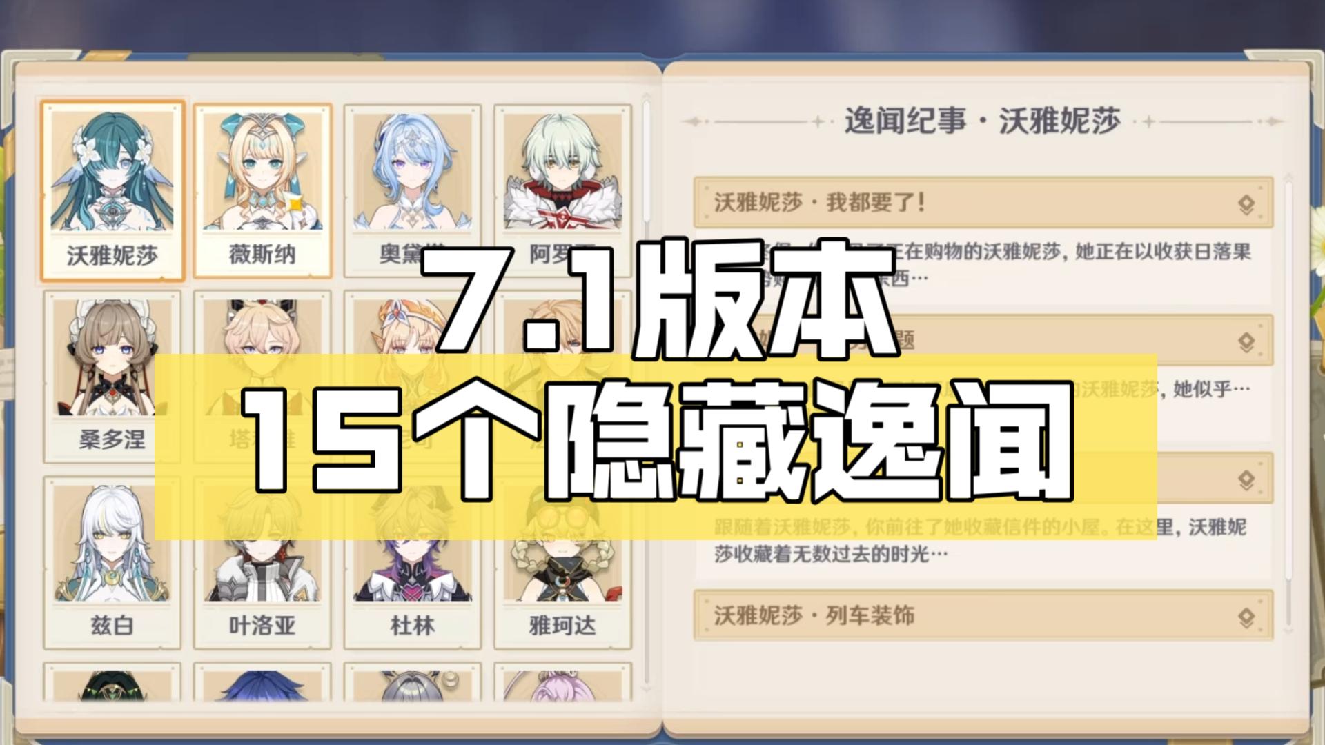 原神7.1版本，15天隐藏逸闻