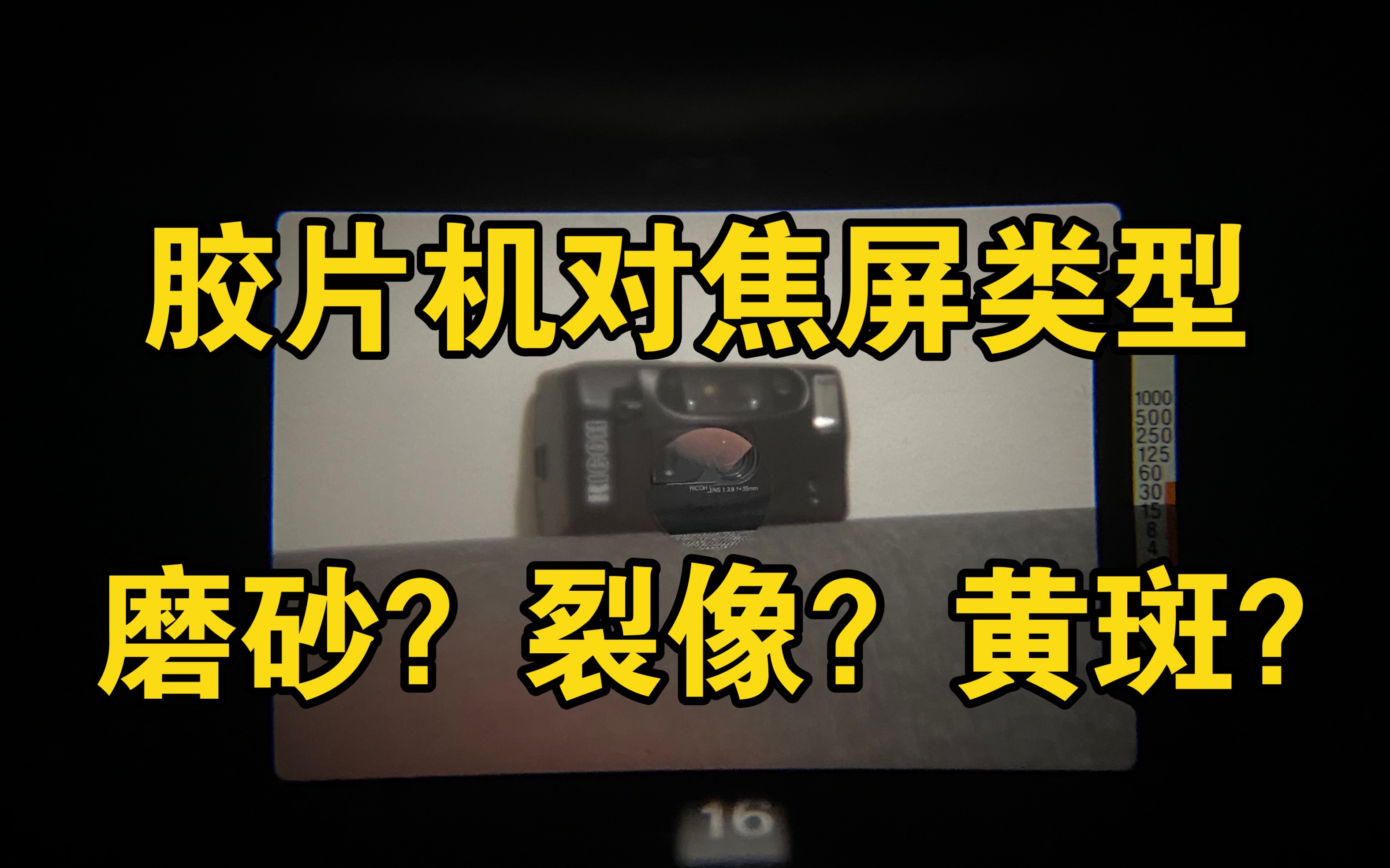 胶片机对焦屏类型 | 磨砂?裂像?黄斑?有什么区别哔哩哔哩bilibili