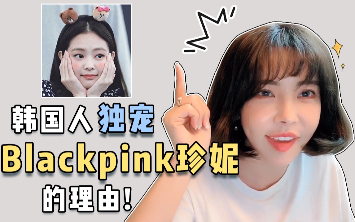 [图]为什么Blackpink里珍妮最受韩国人喜爱呢？原来是这些原因！