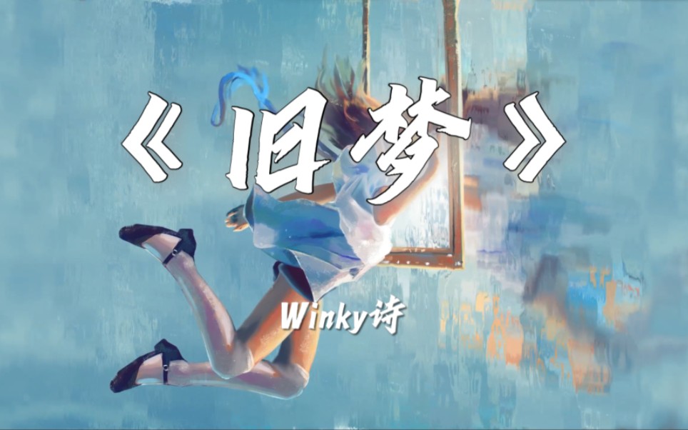 [图]『4K无损』旧梦~Winky诗★等你再讲 等我再沏★