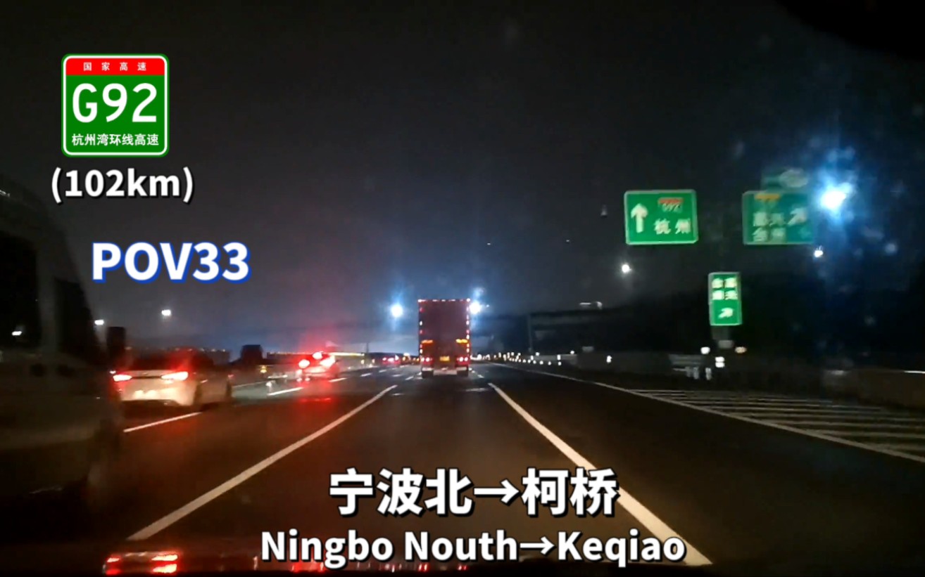 (POV33)G92杭州湾环线高速甬绍段,宁波北→柯桥 103km哔哩哔哩bilibili