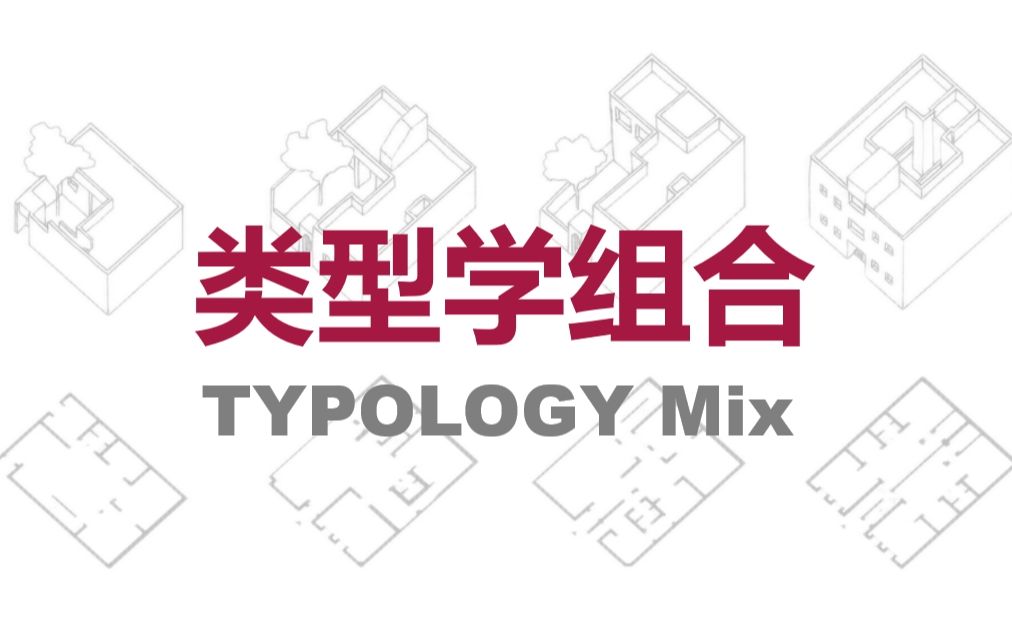 【中英文字幕】类型学组合 Typology MixGlobal Housing Design 【TU Delft】哔哩哔哩bilibili