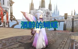 Download Video: 【FF14】酒醉的拉拉肥