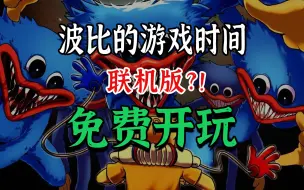 Download Video: Steam免费多人6V1非对称恐怖游戏，Project Playtime现已上线【简讯】