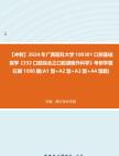 【冲刺】2024年+广西医科大学100301口腔基础医学《352口腔综合之口腔颌面外科学》考研学霸狂刷1090题(A1型+A2型+A3型+A4型题)真题哔哩哔哩...