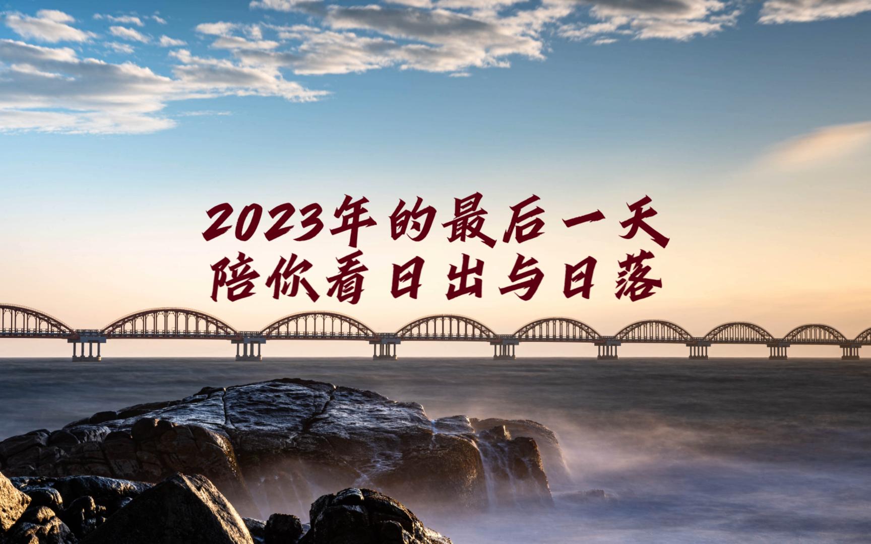 告别2023年,陪你看日出日落哔哩哔哩bilibili