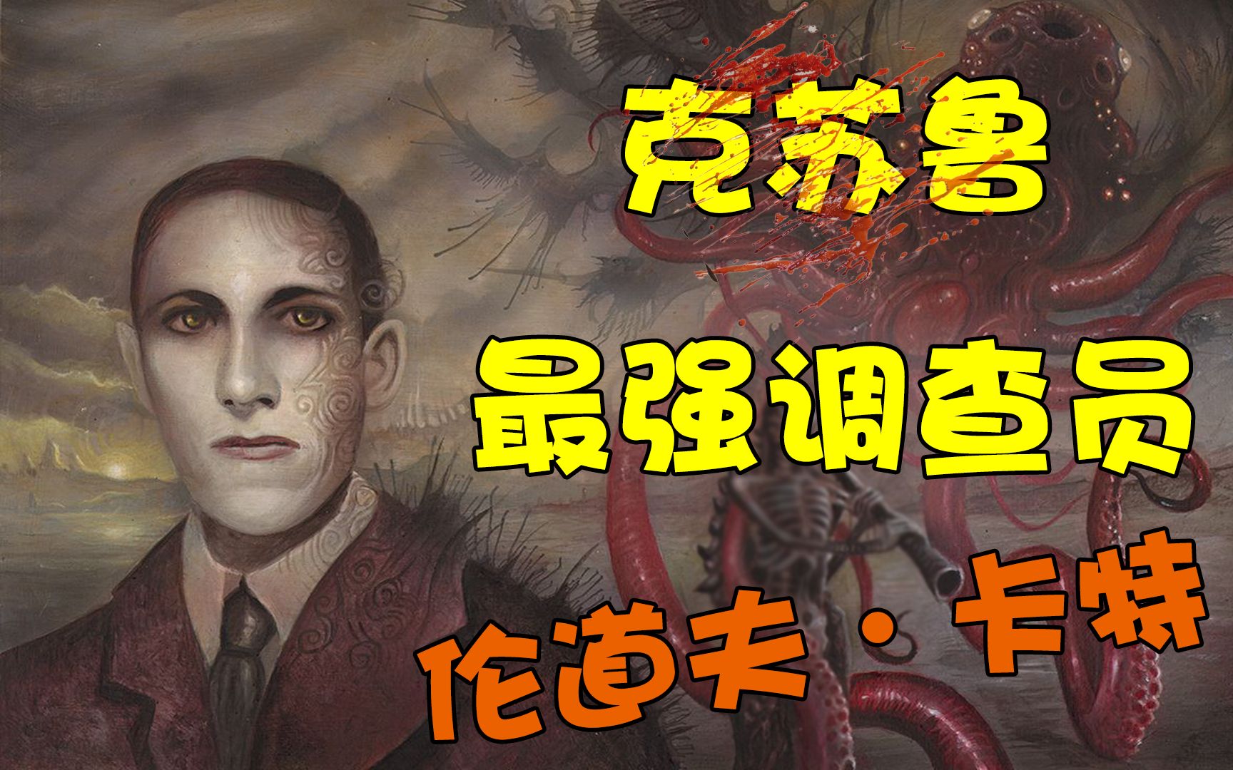 [图]【克苏鲁神话全图鉴】吾乃天命之人的小号！与外神谈笑风生的伦道夫卡特！