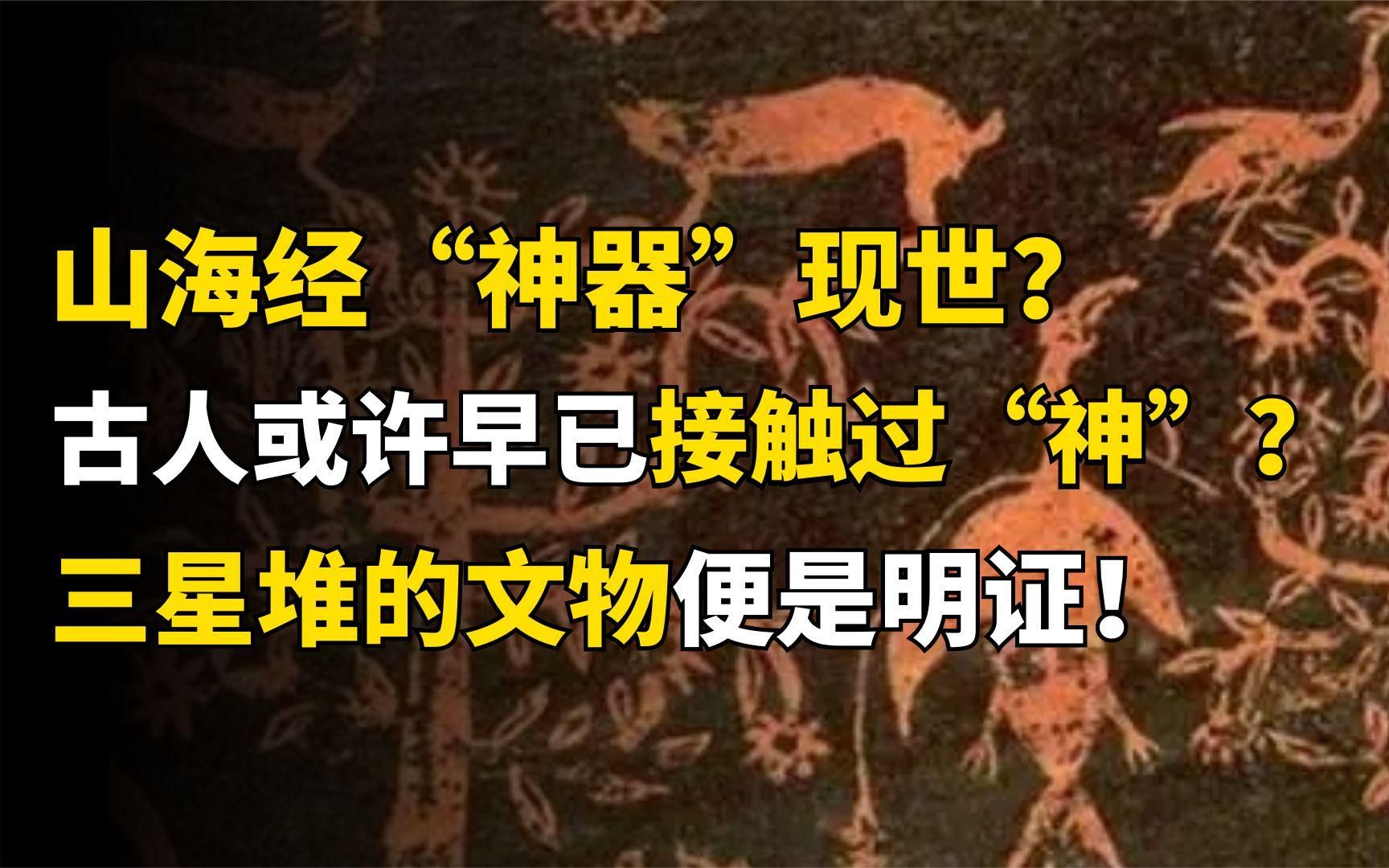 山海经不是空穴来风?古人或许早已接触过神,所谓的神又是什么?哔哩哔哩bilibili