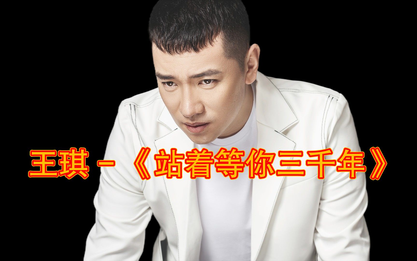《王琪 - 站着等你三千年》火遍全网,唱的撕心裂肺,让人流泪
