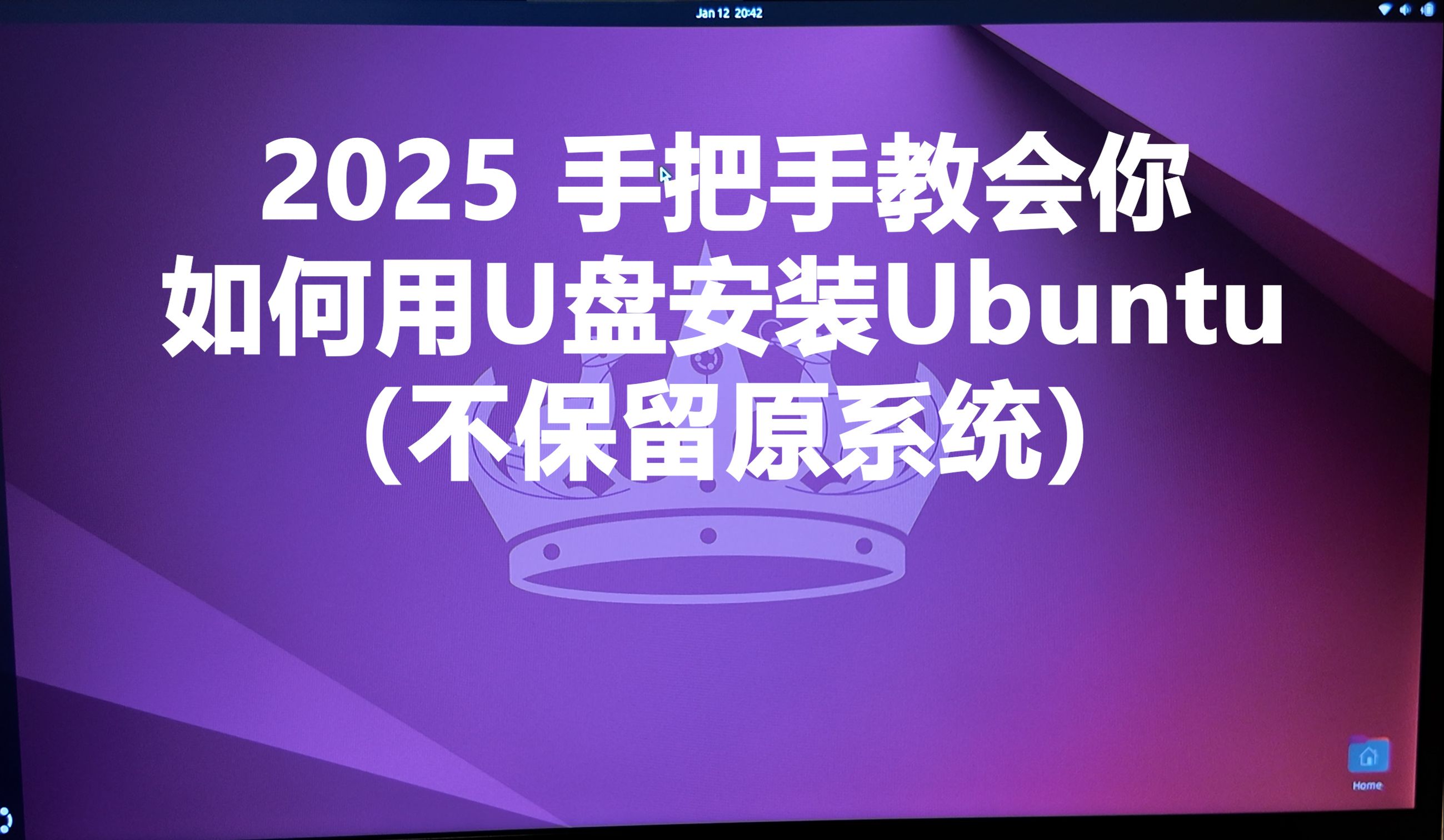 2025 手把手教会你如何用U盘安装Ubuntu(不保留原系统)