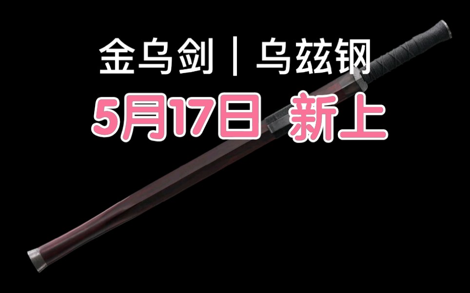 【刀剑】金乌剑|乌玆钢