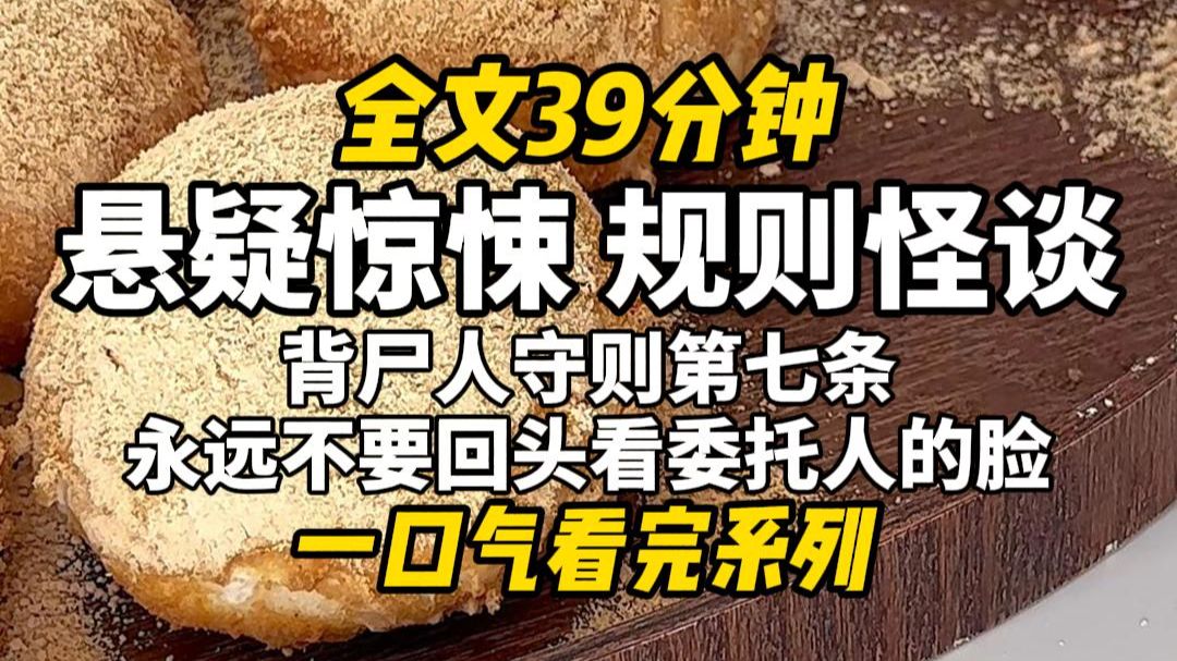 【完结文】规则怪谈，入行六年，我背过三百多具尸体翻山越岭，师父留下的九条规矩，我条条照做，从未出错。
