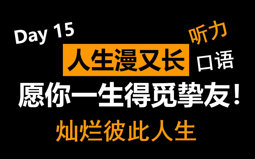 Day 15【每日跟读】经典英语电影遗愿清单(5)哔哩哔哩bilibili