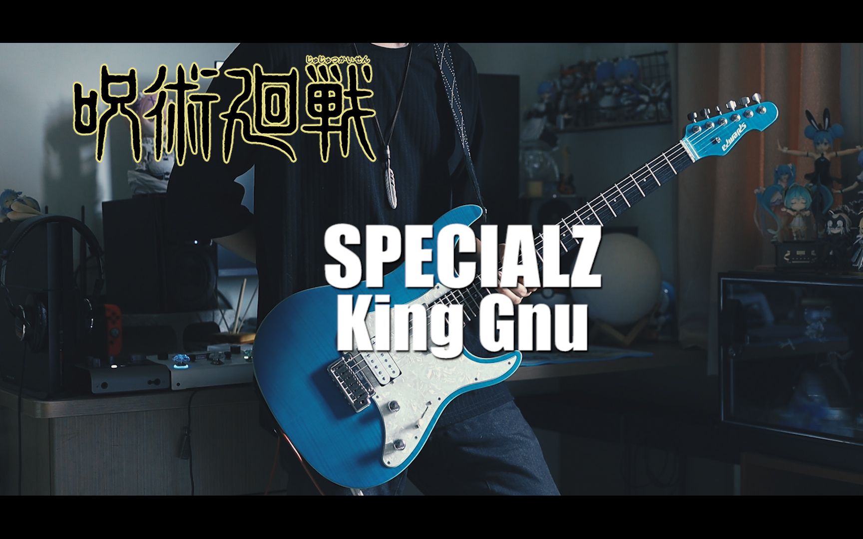 [图]King Gnu - SPECIALZ / 咒术回战 涉谷事变篇 OP TV SIZE【电吉他cover】【附谱】