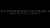 [图]【K莫】【可我的面瘫总攻人设不能崩】KO的内心独白小剧场1