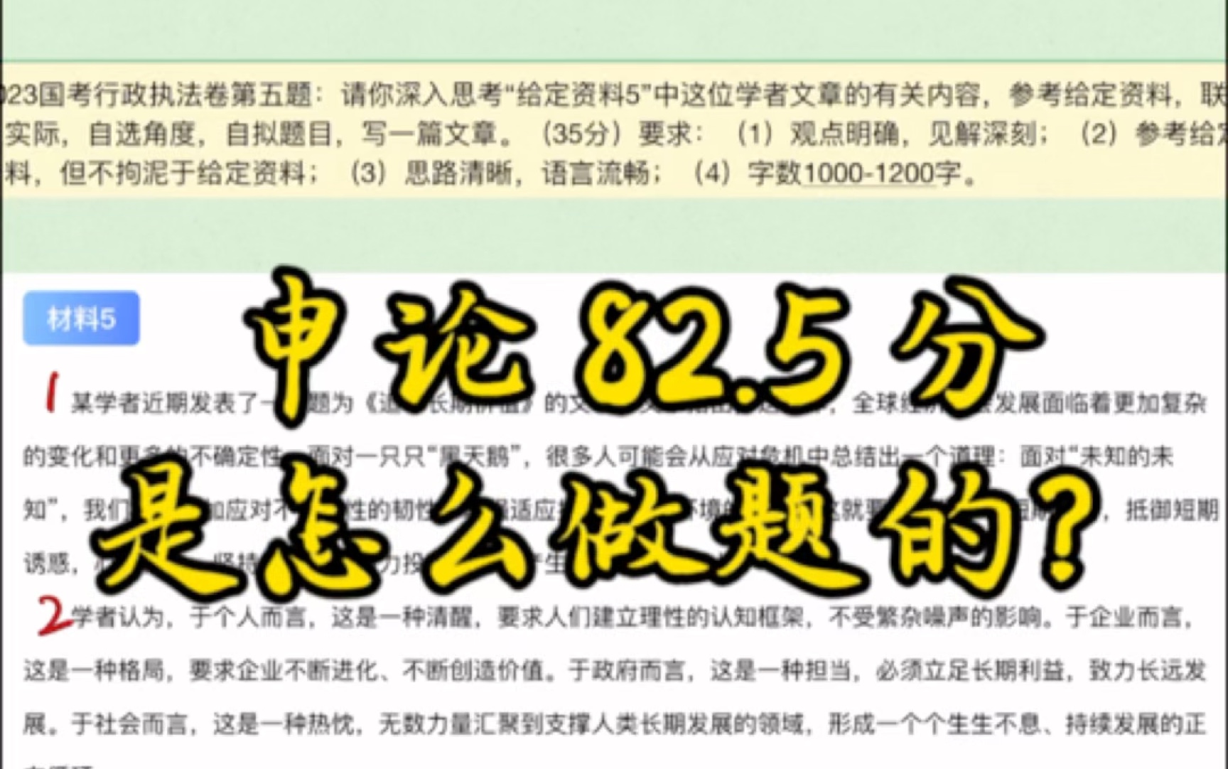 「申论实战82.5分」是怎么做题的?快来围观!2023年国考行政执法卷第五题追寻长期价值哔哩哔哩bilibili