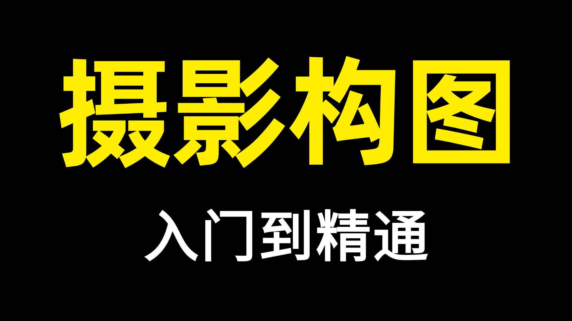 摄影构图入门教程电脑版，一分钟就会