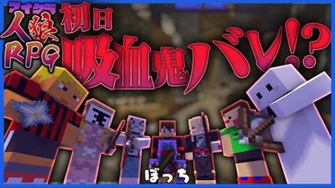 更新p2 人狼rpg らっだぁvs参加者全員 初日吸血鬼バレで全員から敵視される男 マインクラフト 哔哩哔哩