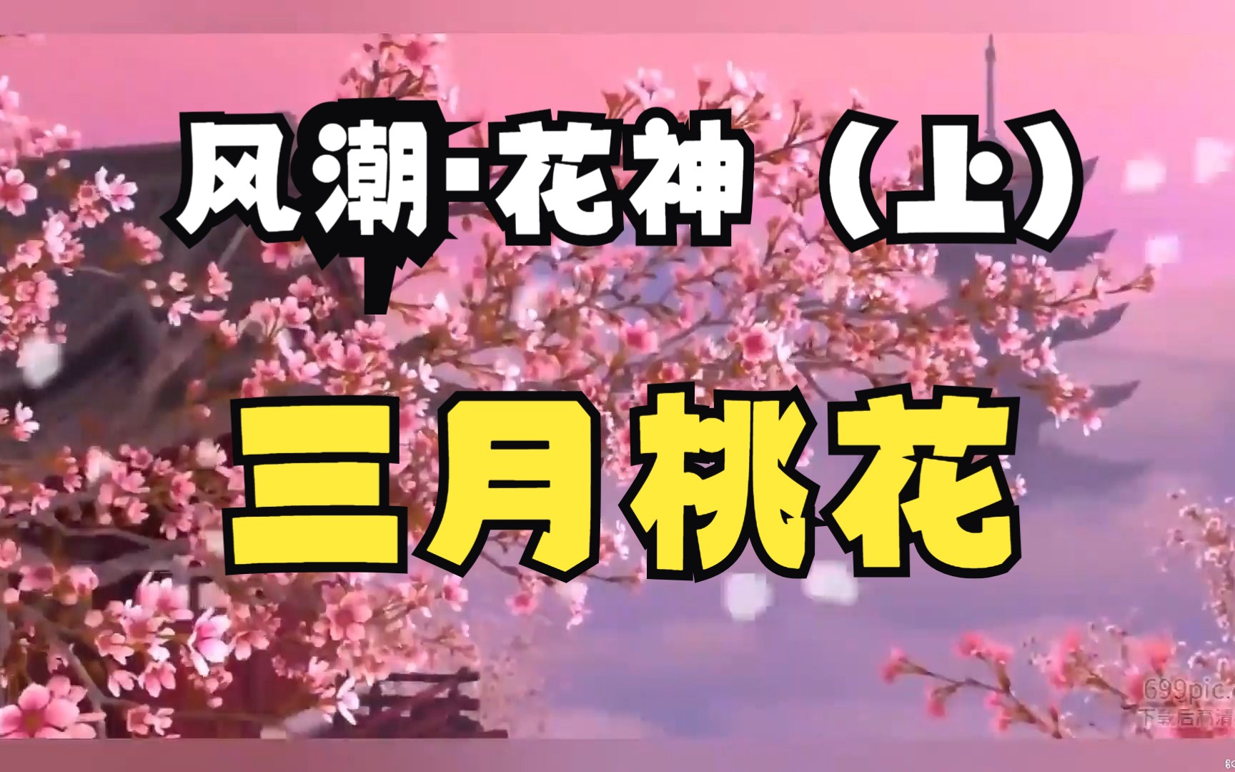 三月桃花 (花神息夫人)哔哩哔哩bilibili