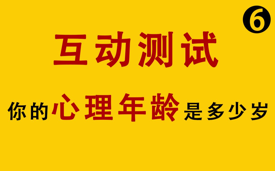 心理测试:你的心理年龄是多少岁?异常准确哔哩哔哩bilibili