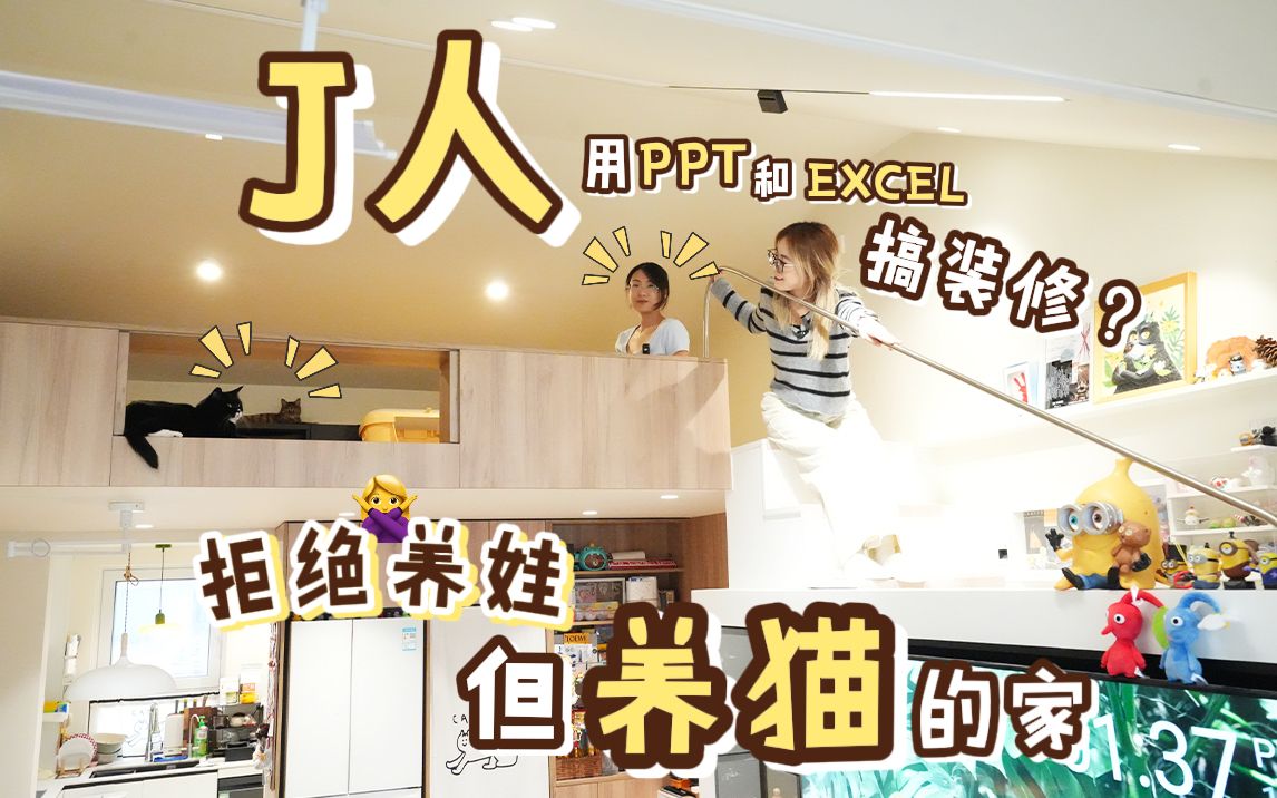 太可怕了𐟘𑊤𚺮Š装修!竟然做PPT和EXCEL❓哔哩哔哩bilibili