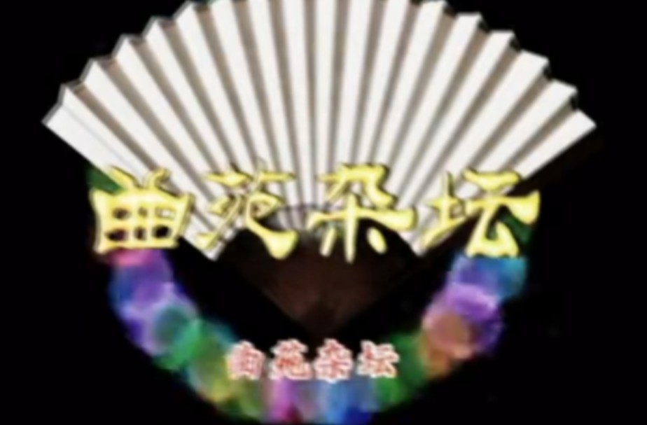 曲苑杂坛第一期