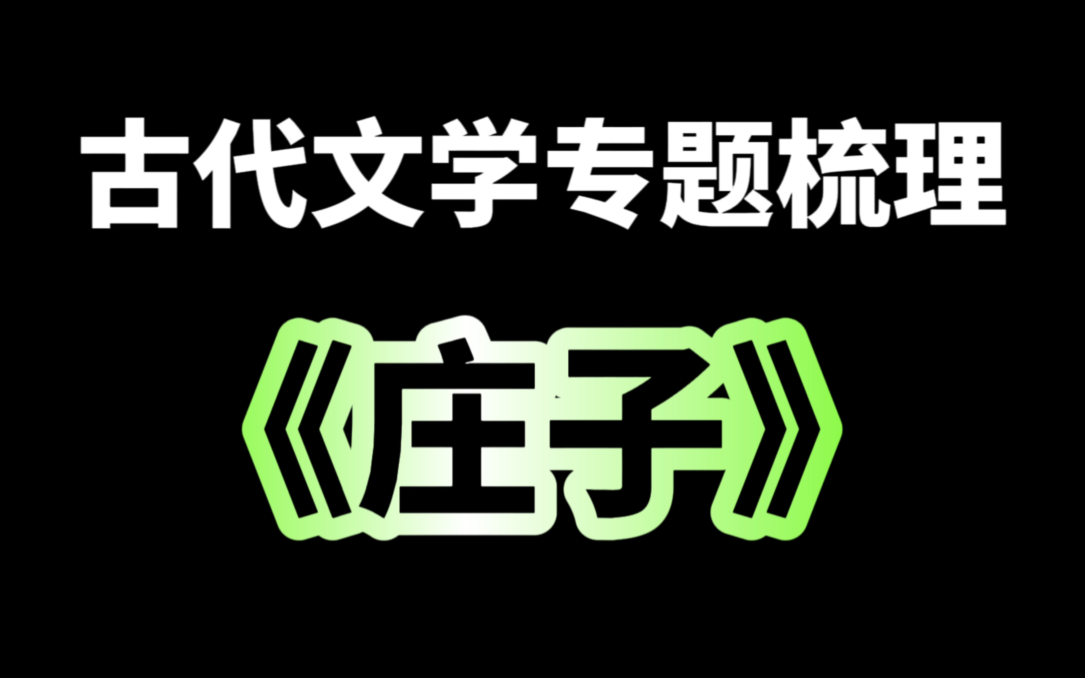 20分钟带你梳理清楚《庄子》所有知识点!清晰可提分!【好看不火系列】又更新了!哔哩哔哩bilibili