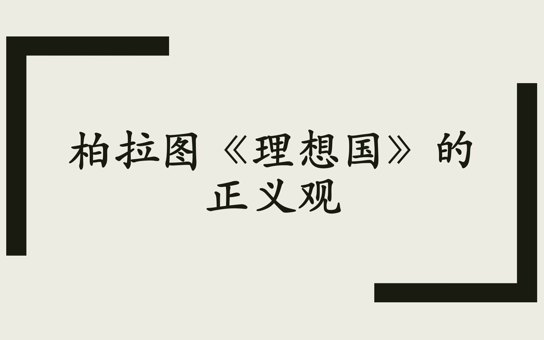 【哲学考研】柏拉图《理想国》的正义观|正义的生活为什么比不正义要好?哔哩哔哩bilibili