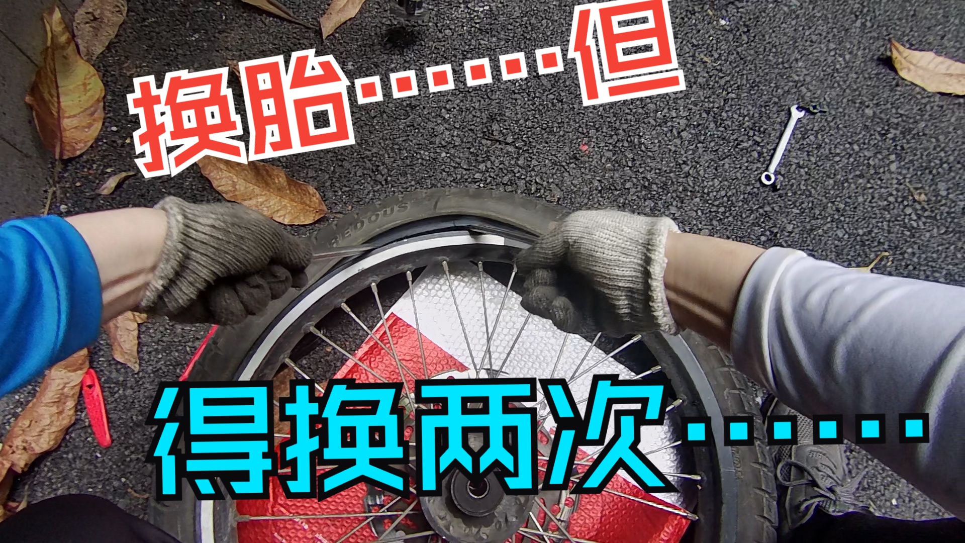 大伙儿最爱看的带内胎的手工扒胎换胎