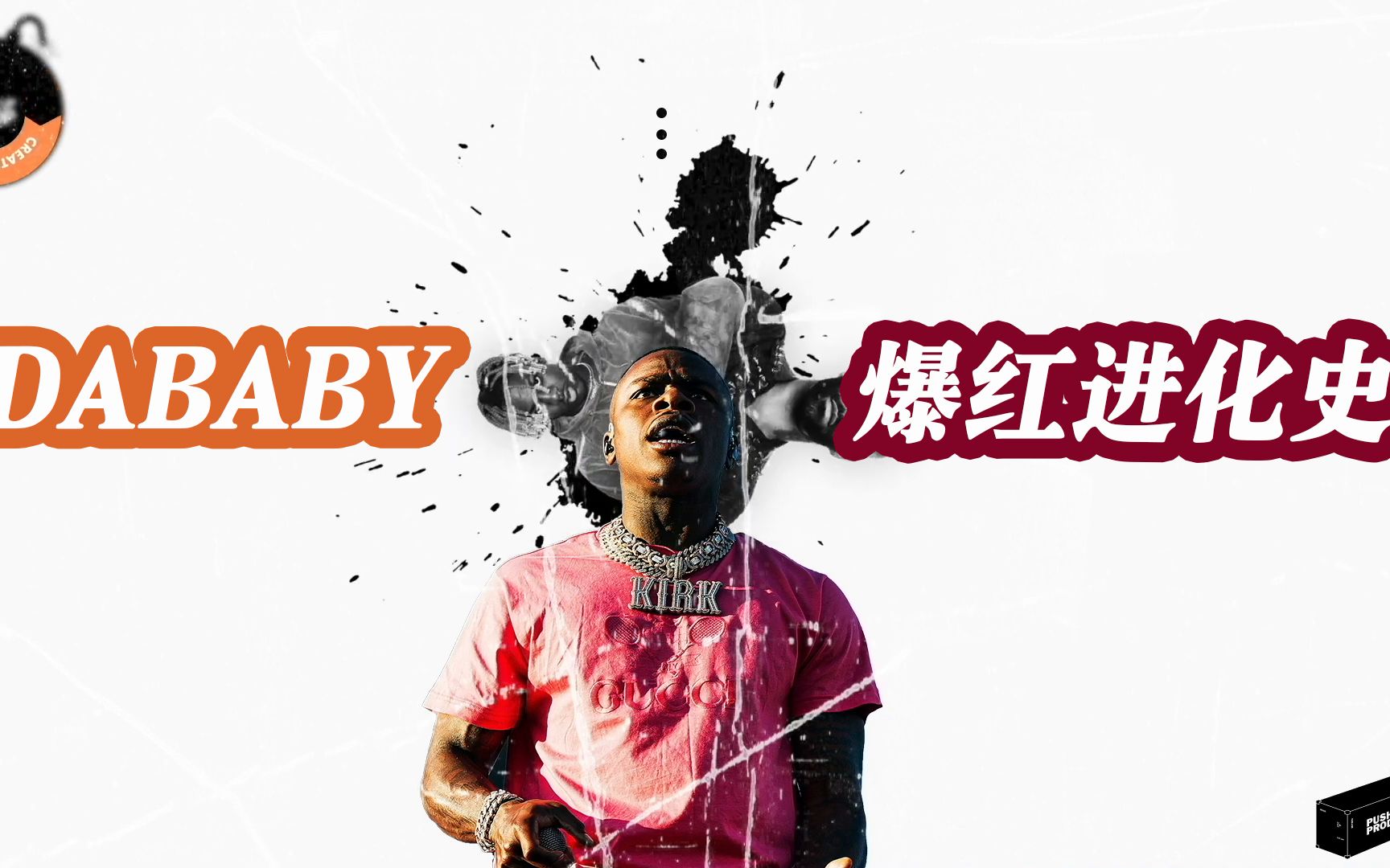 从头了解大……大宝贝 DABABY 的暴走之路—— 嘻哈新星,营销天才,社交媒体宠儿……【中字】哔哩哔哩bilibili