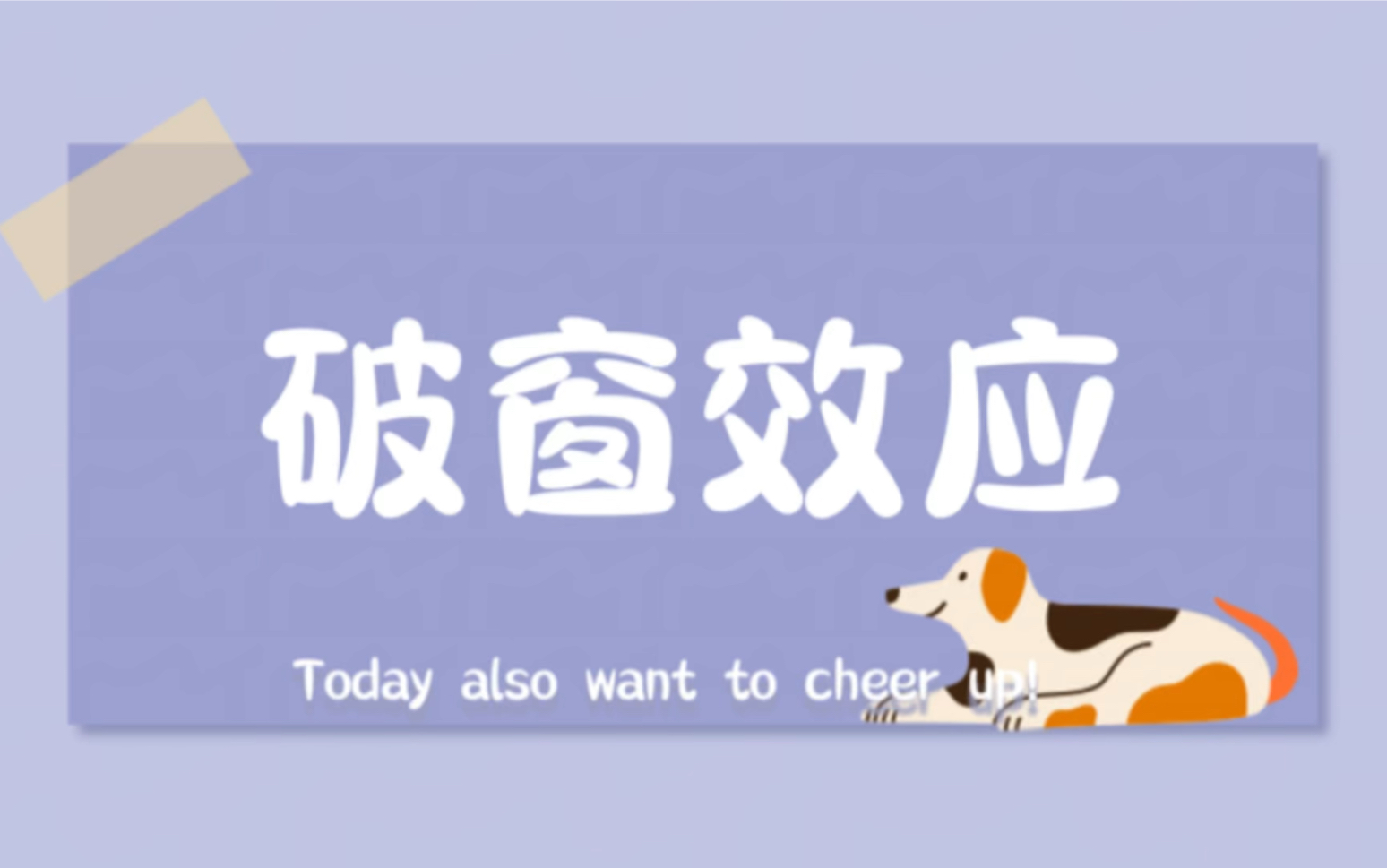 心理科普小课堂:破窗效应