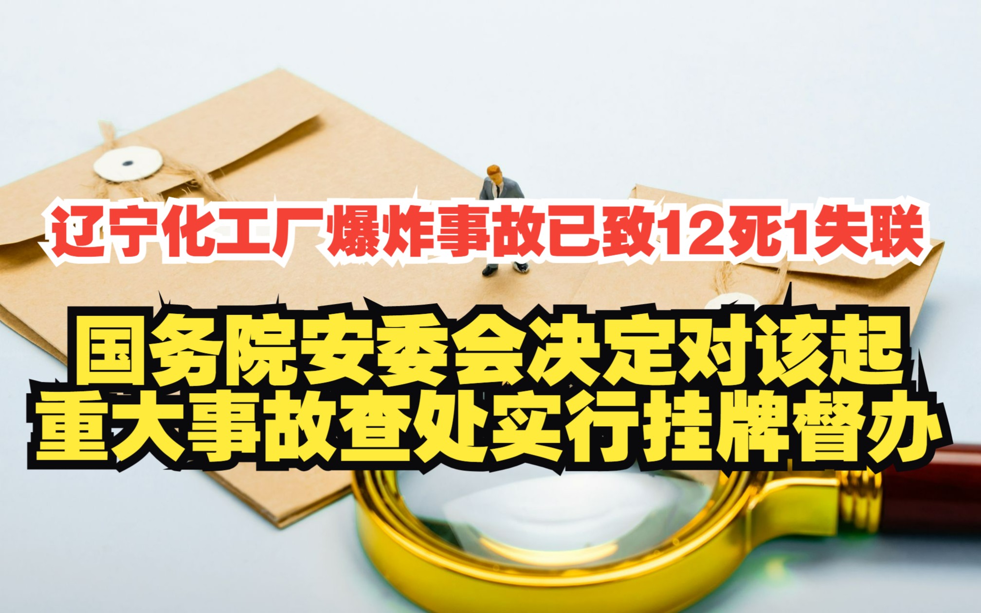 辽宁化工厂爆炸事故已致12死1失联,国务院安委会决定对该起重大事故查处实行挂牌督办哔哩哔哩bilibili