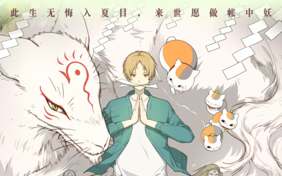 夏目友人帐缘结空蝉温柔夏目可爱三三治愈系