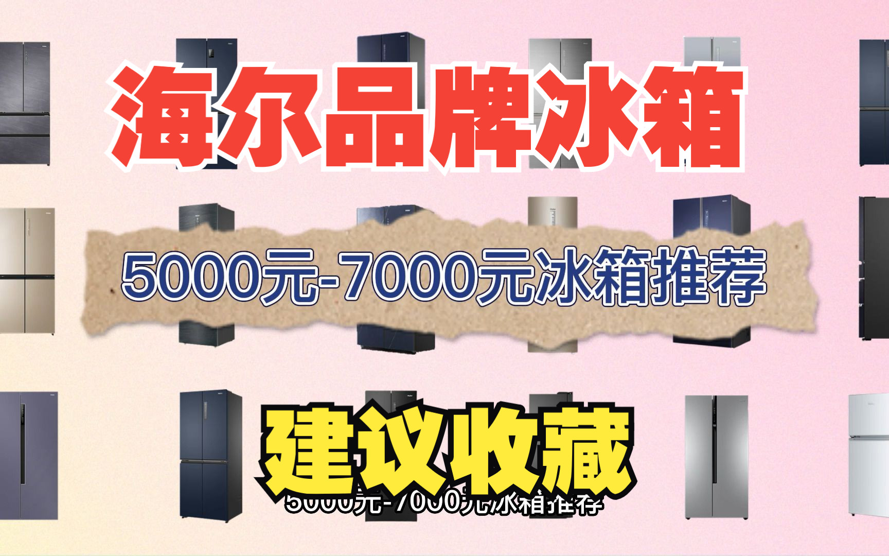 【建议点赞】2023年海尔冰箱选购指南,5000元7000元高性价比海尔冰箱有哪些推荐?哔哩哔哩bilibili