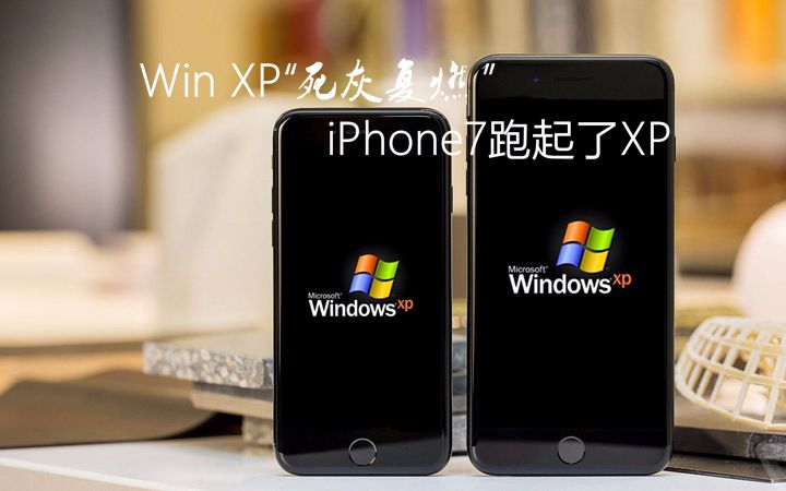 「趣 • 资讯」Win XP“死灰复燃”,iPhone7跑起了XP哔哩哔哩bilibili