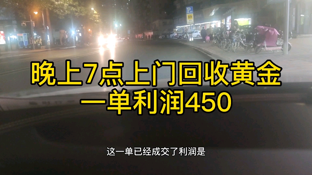 海哥淘金:正规暴利行业,小伙上门回收黄金一单利润450哔哩哔哩bilibili