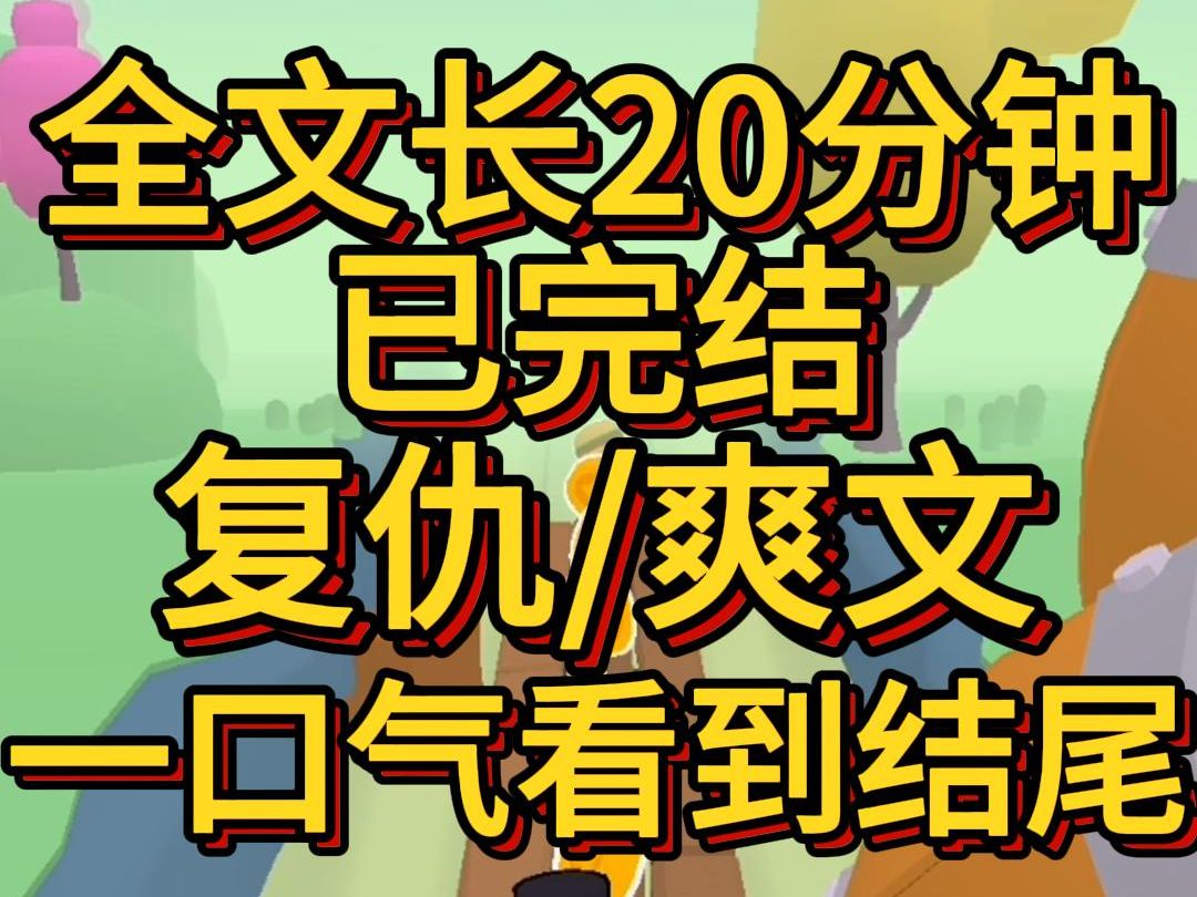 (爽文已完结)小说里的恶毒女配放着好好的百亿家产不继承偏要作死拆散一对苦命鸳鸯后来男主借着我家的钱合适成了京海首富转身将矛盾对准我家哔哩...