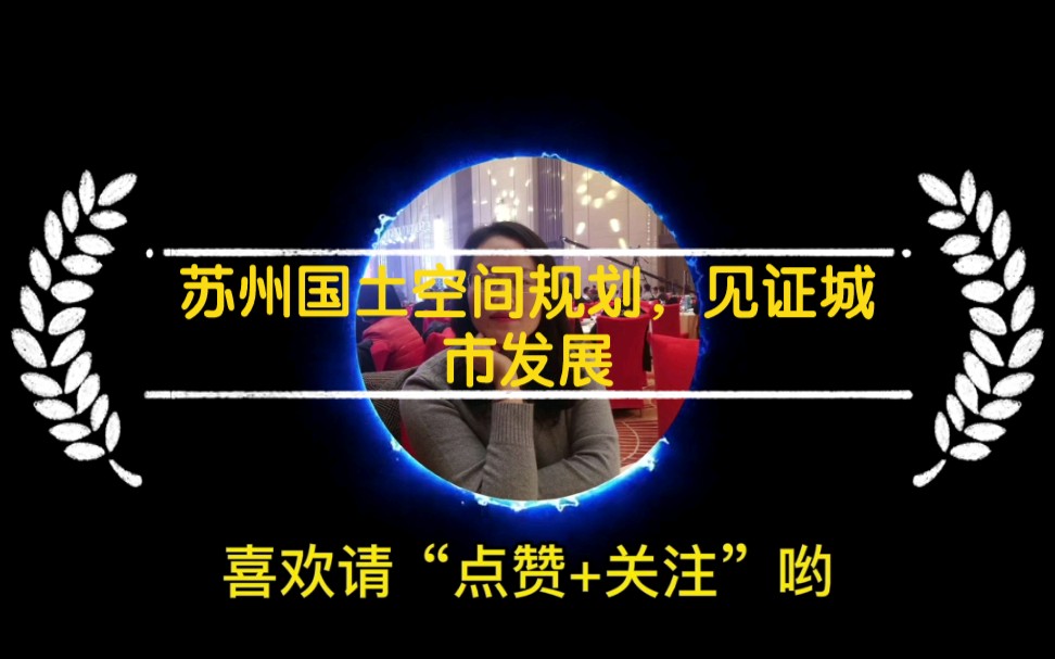 苏州未来15年国土空间规划,规划决定未来,见证一座城市的发展.人口是城市的基石,产业是城市的基础,历史文化是城市的灵魂,交通是城市的命脉哔...