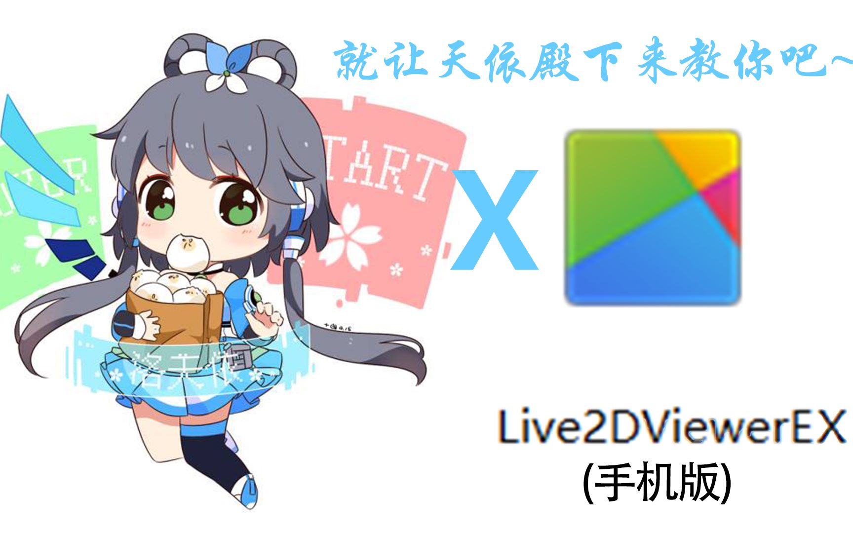 [图]【洛天依XLive2d教程】让天依殿下为你讲解吧~