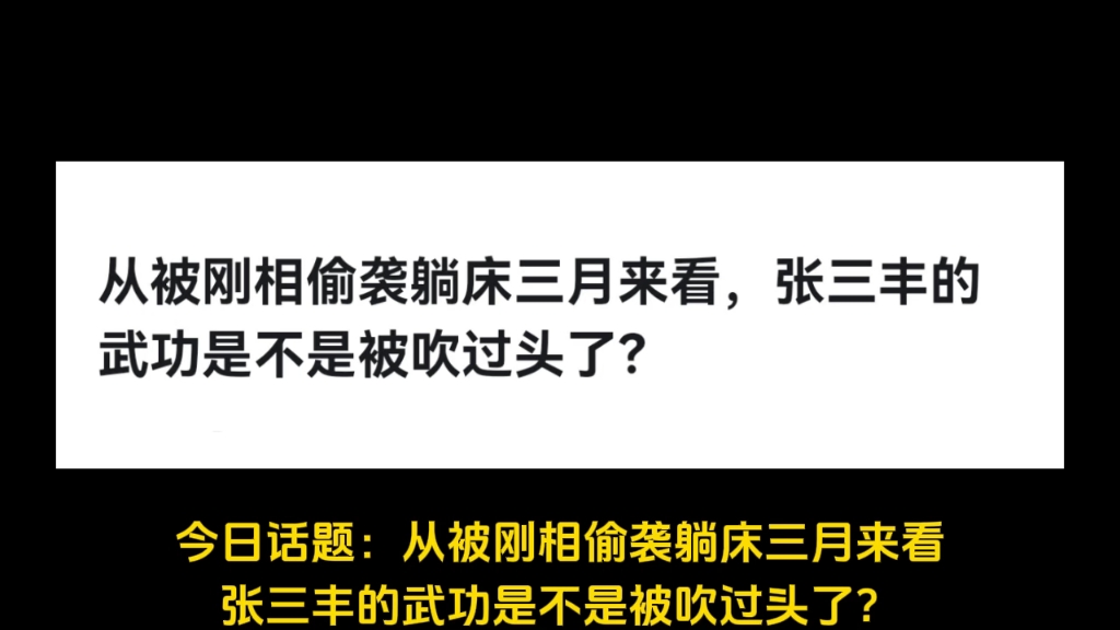 从被刚相偷袭躺床三月来看,张三丰的武功是不是被吹过头了?哔哩哔哩bilibili