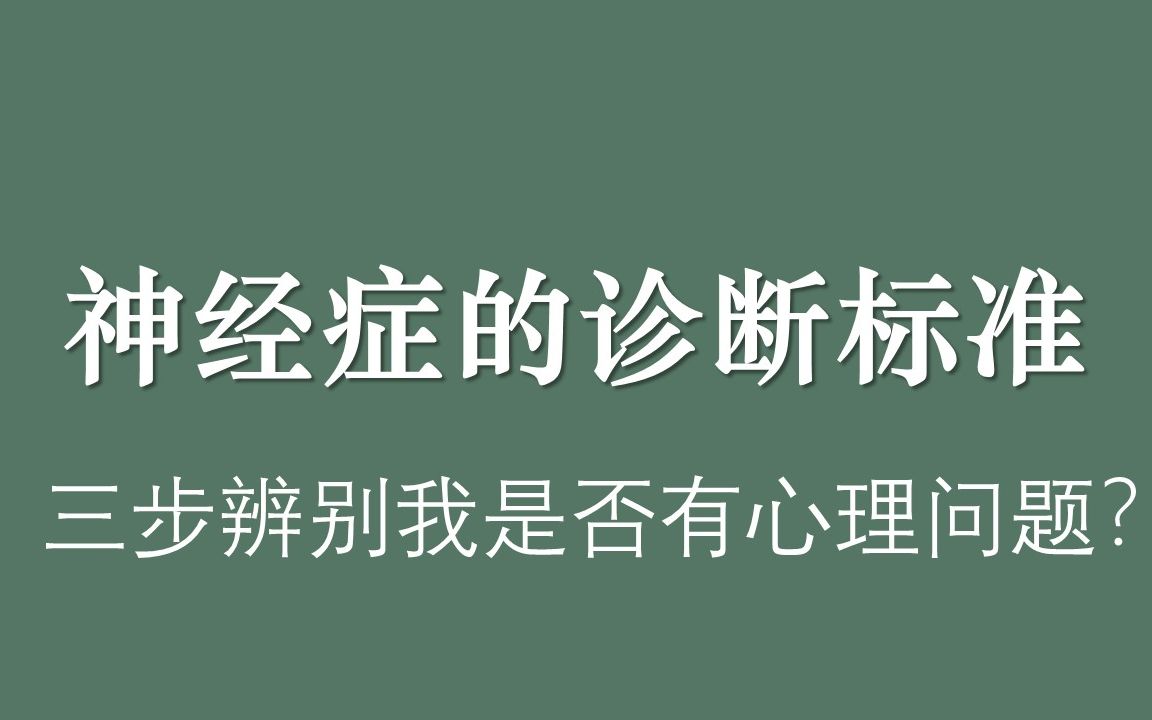 [图]神经症的诊断：三步辨别是否属于神经症（心理问题）