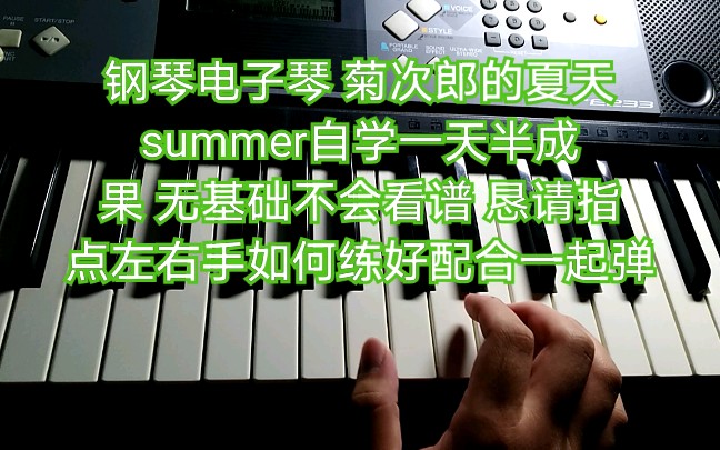 鋼琴電子琴菊次郎的夏天summer自學一天半成果想要請問左右手應如何