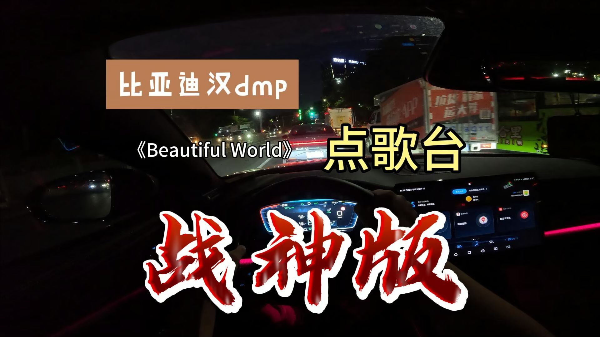 【第一视角】比亚迪汉dmp战神版,移动点歌台,beautiful world哔哩哔哩bilibili