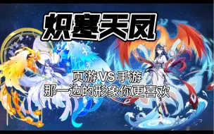 Descargar video: 【奥拉星】页游VS手游 你更喜欢哪一边的形象