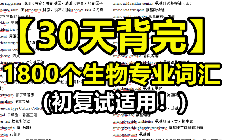 【生物学专业英语】30天背完1800个生物专业词汇(初复试适用!)哔哩哔哩bilibili