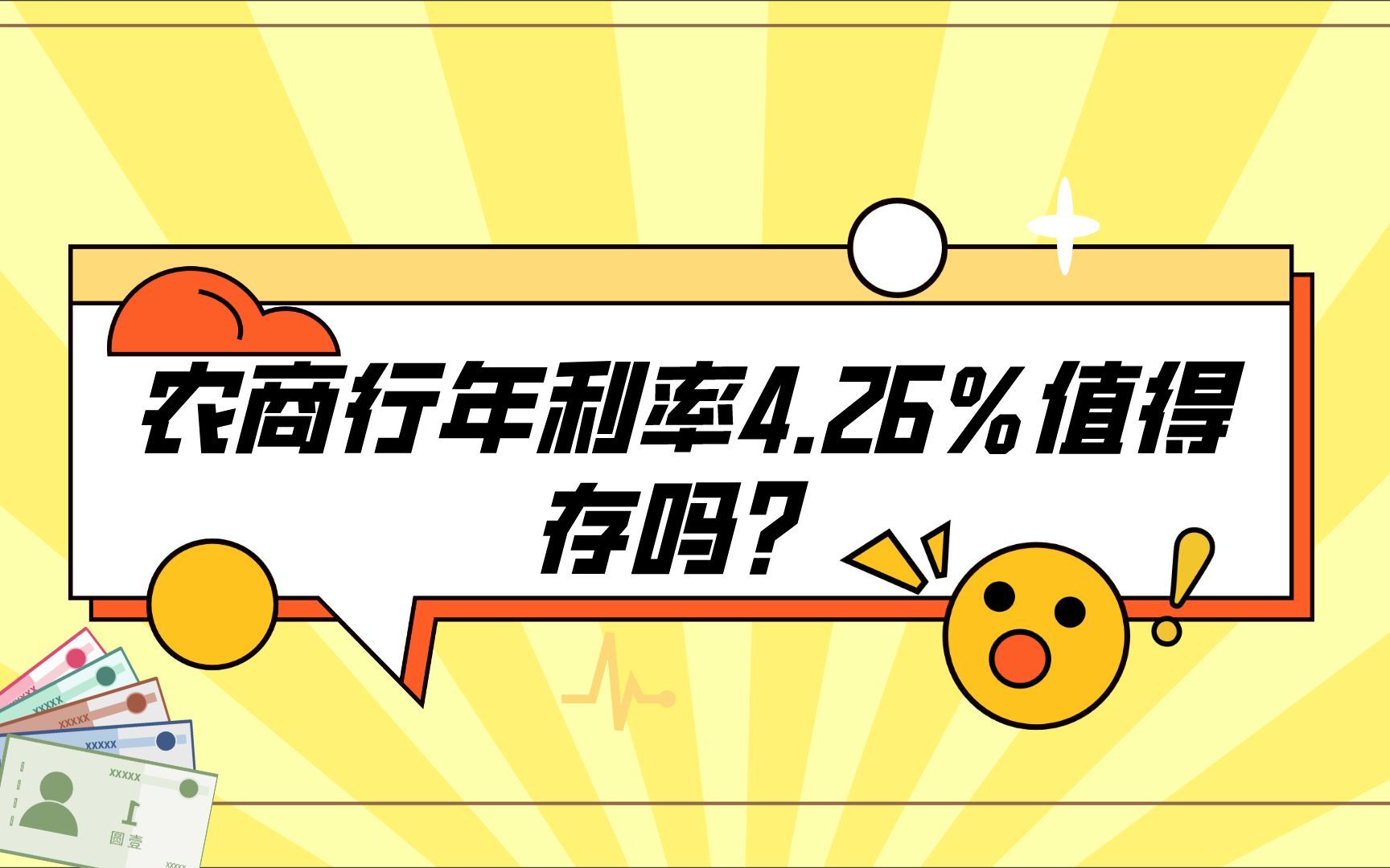 农商行新推出的10万元起存,年利率在4.26%的理财项目哔哩哔哩bilibili