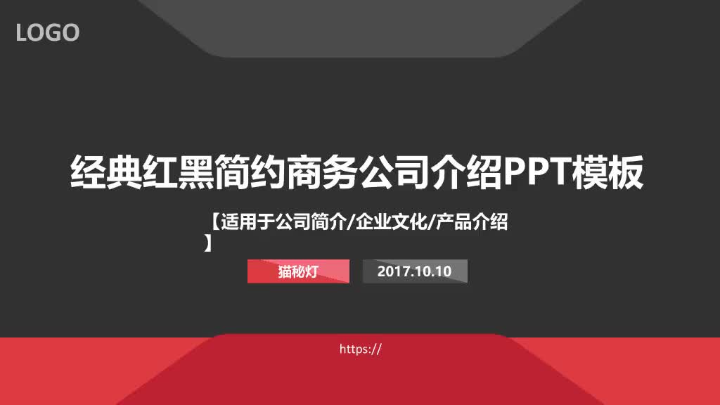 经典红黑简约商务公司介绍PPT优页文档免费PPT模板下载哔哩哔哩bilibili