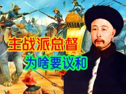 Download Video: 大清对缅战争总指挥，总督杨应琚开始是主战派，为啥吓得要议和